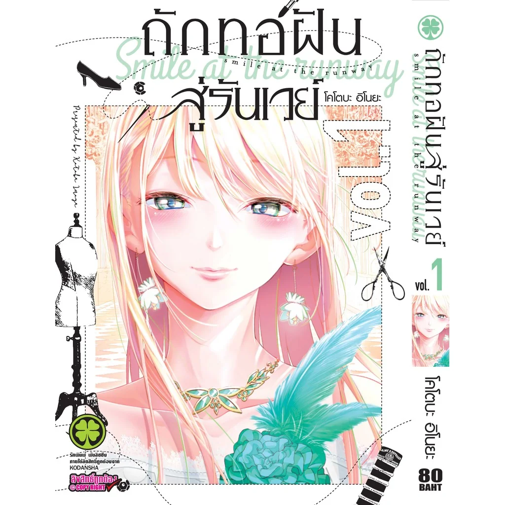 ถักทอฝันสู่รันเวย์ 1