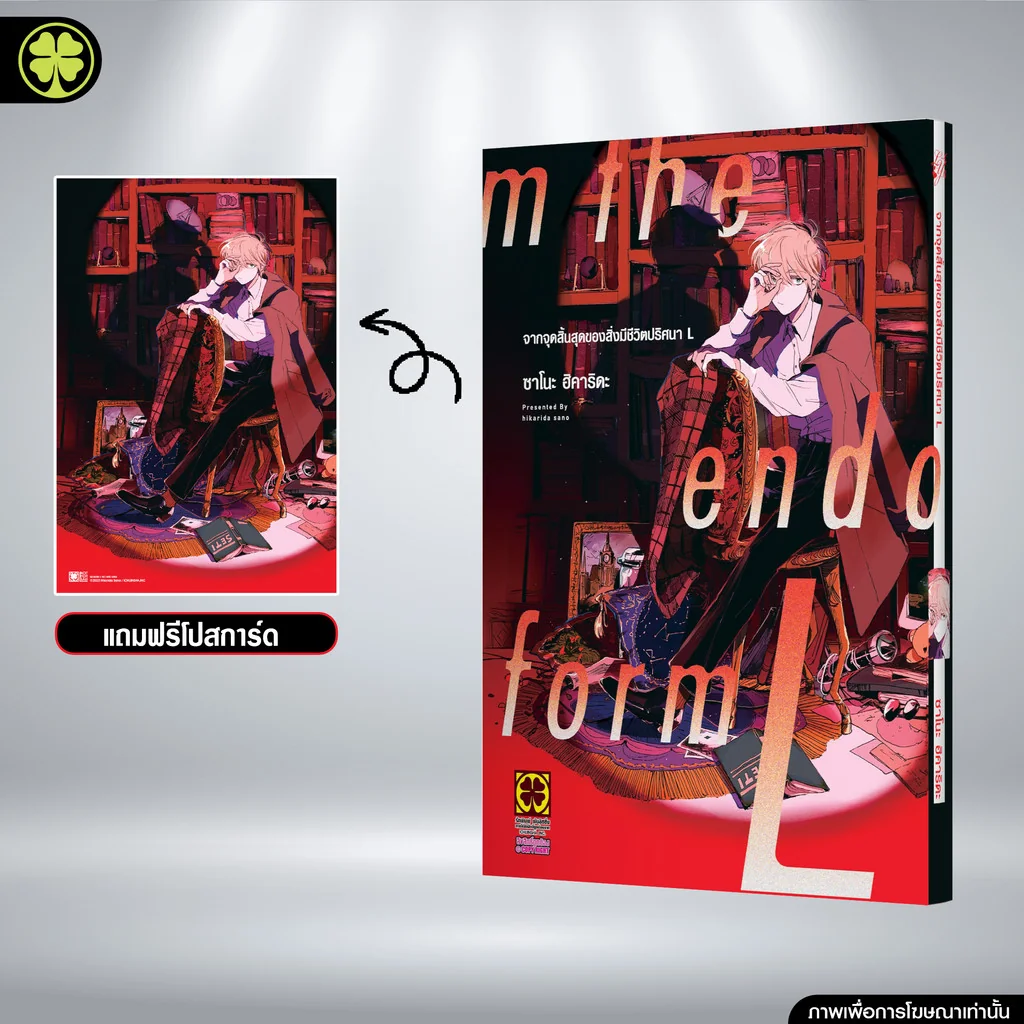 [BL] จากจุดสิ้นสุดของสิ่งมีชีวิตปริศนา L (เล่มเดียวจบ) แถมฟรี โปสการ์ด