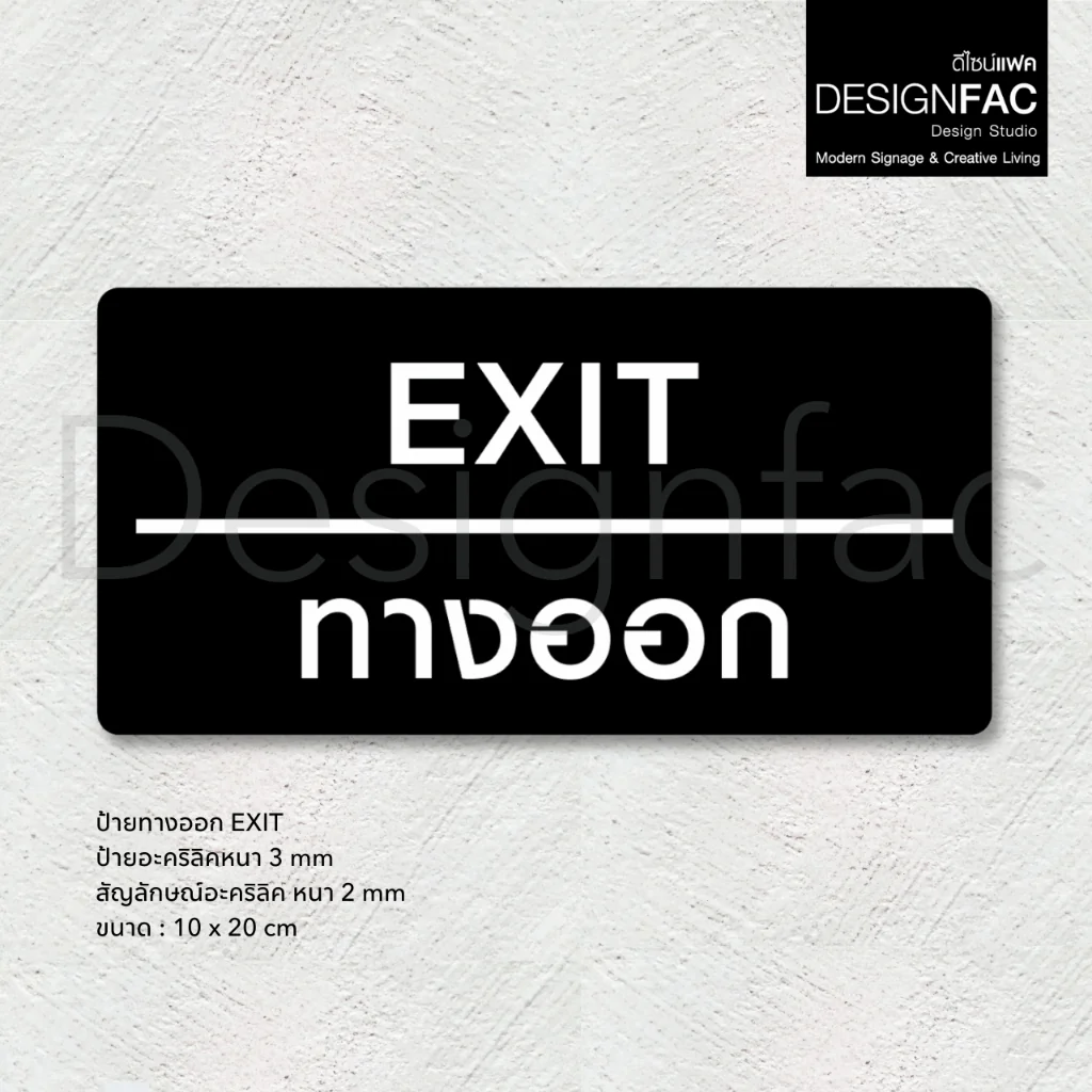 ป้ายทางออก EXIT ป้ายทางเข้าออก ป้ายโรงแรม ป้ายอะคริลิคสวยนูนมีมิติ สไตล์โมเดิร์น มินิมอล,Designfac