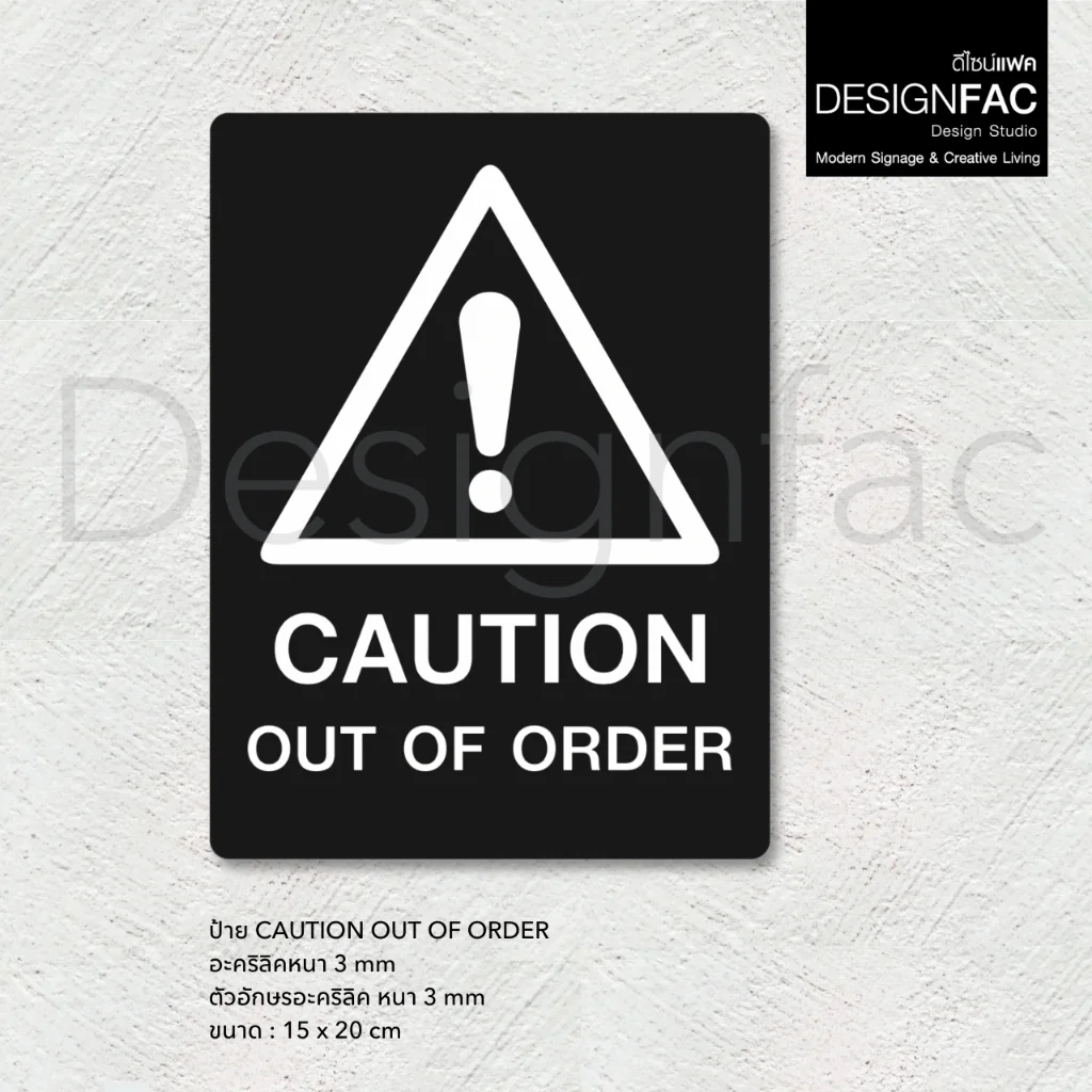 ป้าย CAUTION OUT OF ORDEER ป้ายเตือนระวังอันตราย ป้ายอะคริลิค นูนสวย สไตล์โมเดิร์นมินิมอล,Designfac ป้าย CAUTION OUT OF ORDEER ป้ายเตือนระวังอันตราย ป้ายอะคริลิค นูนสวย สไตล์โมเดิร์นมินิมอล,Designfac