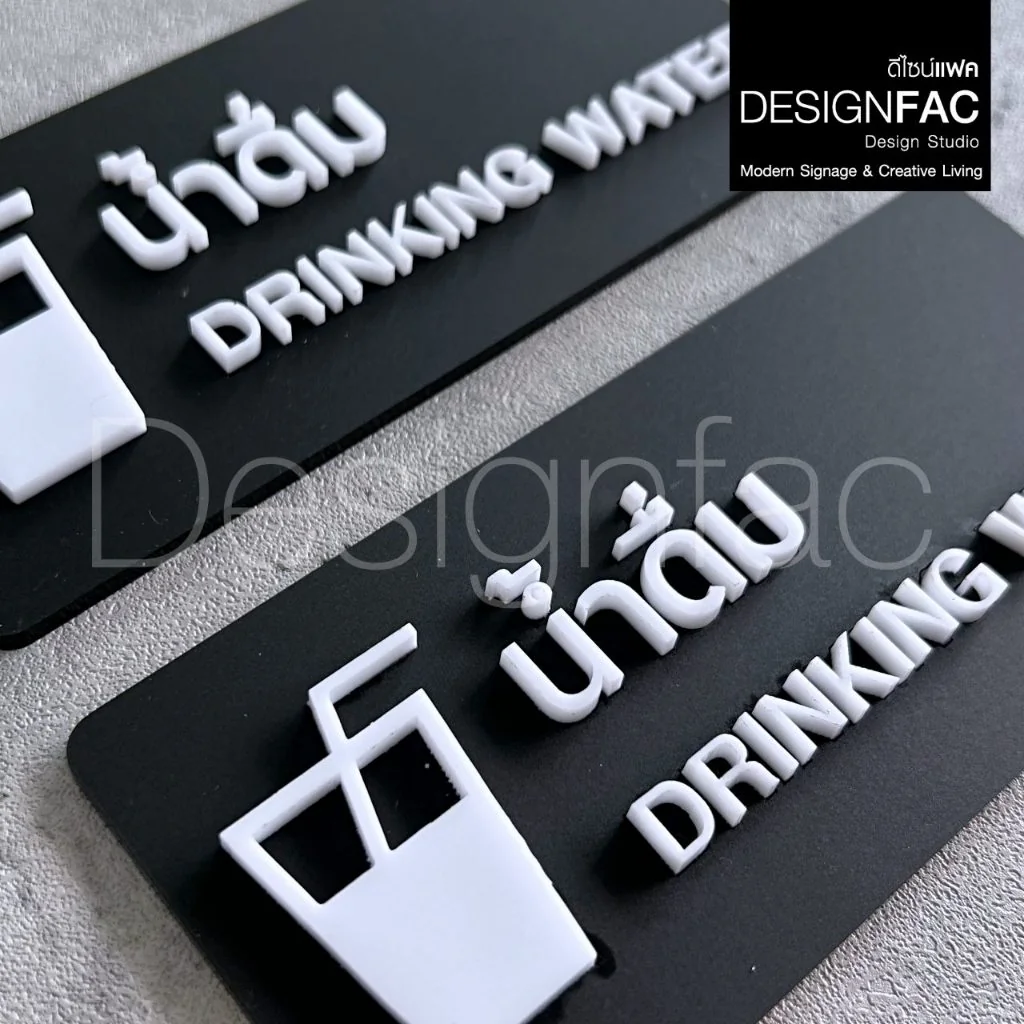 ป้ายน้ำดื่ม ป้ายน้ำสำหรับดื่ม DRINKING WATER ป้ายอะคริลิคสวยนูน สไตล์โมเดิร์น มินิมอล มูจิ,Designfac ป้ายน้ำดื่ม ป้ายน้ำสำหรับดื่ม DRINKING WATER ป้ายอะคริลิคสวยนูน สไตล์โมเดิร์น มินิมอล มูจิ,Designfac