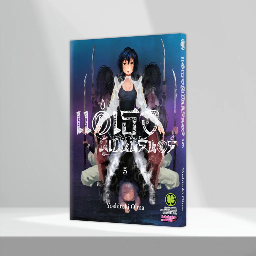 แด่เธอผู้เป็นนิรันดร์ เล่ม 05