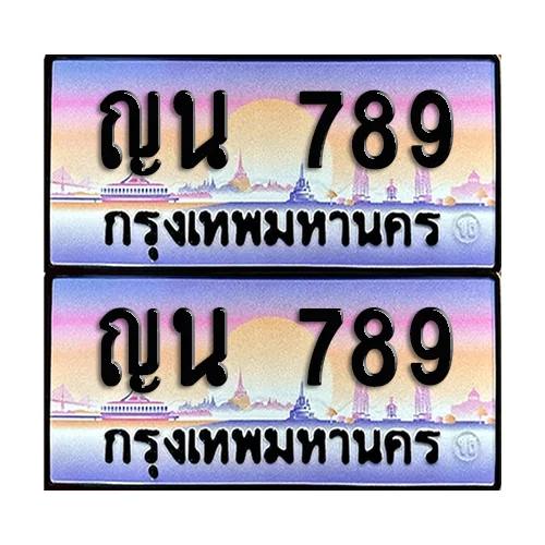 ทะเบียน 789 เลขประมูล – ญน 789 เลขเรียง (6) ทะเบียน 789 เลขประมูล – ญน 789 เลขเรียง (6)