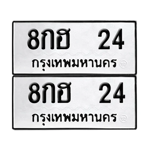 เลขทะเบียน 24 ทะเบียนรถ – 8กฮ 24 (เลขสวย) เลขทะเบียน 24 ทะเบียนรถ – 8กฮ 24 (เลขสวย)