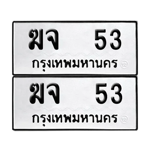 ฆจ 53 ทะเบียน 53 (8)