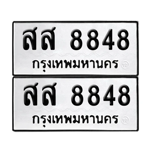 ทะเบียนรถ 8848 – สส 8848 ผลรวมดี 42 (6) ทะเบียนรถ 8848 – สส 8848 ผลรวมดี 42 (6)