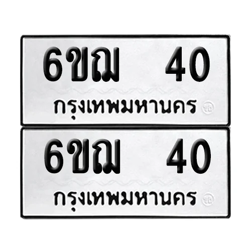 เลขทะเบียน 40 ทะเบียนรถ – 6ขฌ 40 (เลขสวย)