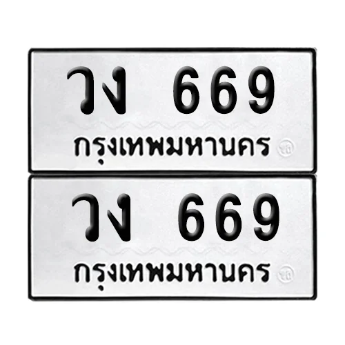 ทะเบียน 669 – วง 669 (12) ทะเบียน 669 – วง 669 (12)
