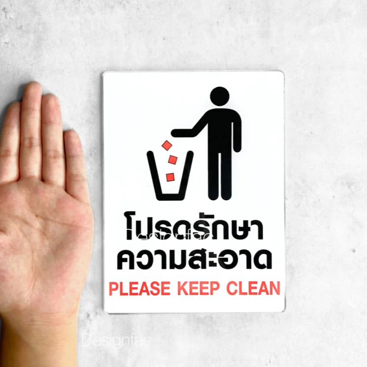 ป้ายโปรดรักษาความสะอาด ป้ายอะคริลิคติดสติ๊กเกอร์ ป้ายกรุณารักษาความสะอาด โมเดิร์นมินิมอล, Designfac