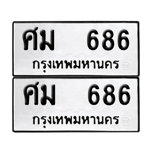เลขทะเบียน 686 ทะเบียนรถ – ศม 686 ผลรวมดี 32 (เลขสวย) เลขทะเบียน 686 ทะเบียนรถ – ศม 686 ผลรวมดี 32 (เลขสวย)