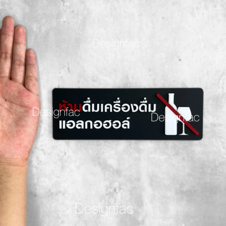 พร้อมส่ง! ป้ายห้ามดื่มเครื่องดื่มแอลกอฮอล์ ป้ายห้าม ป้ายอะคริลิค สไตล์โมเดิร์น มินิมอล, Designfac พร้อมส่ง! ป้ายห้ามดื่มเครื่องดื่มแอลกอฮอล์ ป้ายห้าม ป้ายอะคริลิค สไตล์โมเดิร์น มินิมอล, Designfac