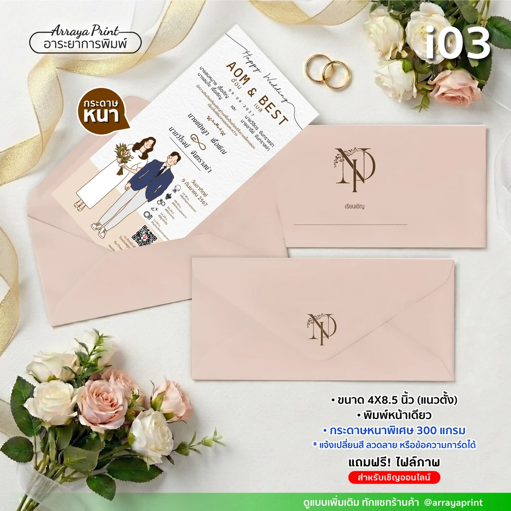 การ์ดแต่งงานทรงยาวมินิมอล 4x8.5 นิ้ว หน้าเดียว แนวตั้ง รหัส i03 ลายบ่าวสาวคลาสสิก พร้อมซองสีพีช กระดาษ 300 แกรม ฟรีไฟล์ e-invitation