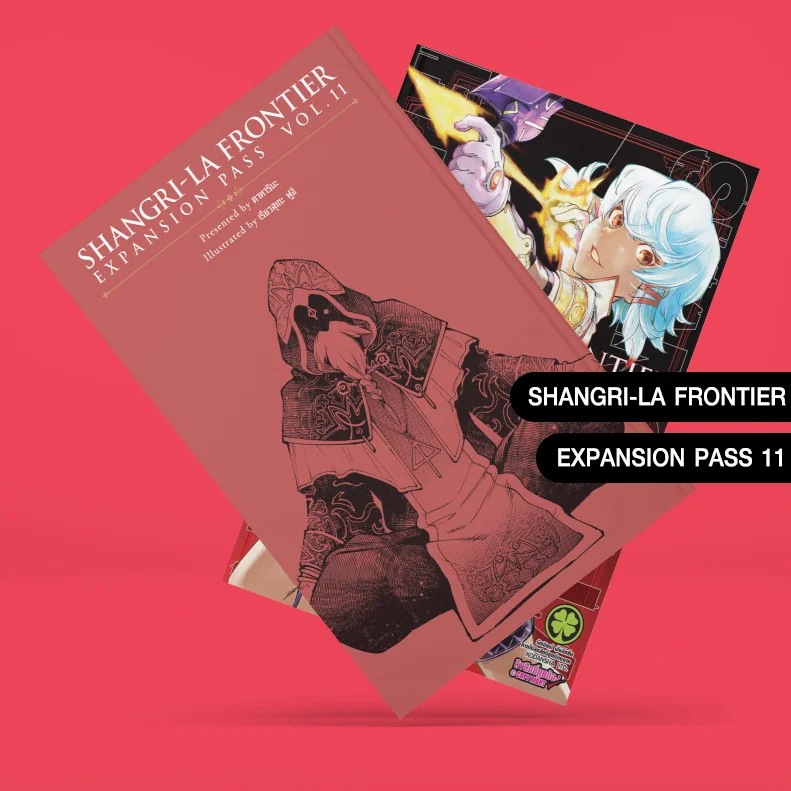 SHANGRI-LA FRONTIER EXPANSION PASS 11 (ปกธรรมดา + ปกพิเศษ + นิยายปกแข็ง)