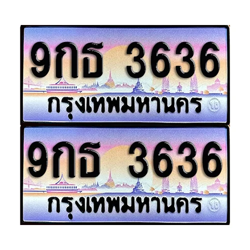 ทะเบียน 3636 – 9กธ 3636 ผลรวมดี 32 (6) ทะเบียน 3636 – 9กธ 3636 ผลรวมดี 32 (6)