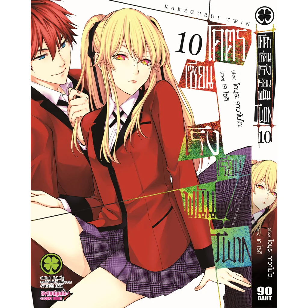 โคตรเซียนโรงเรียนพนัน TWIN เล่ม 10
