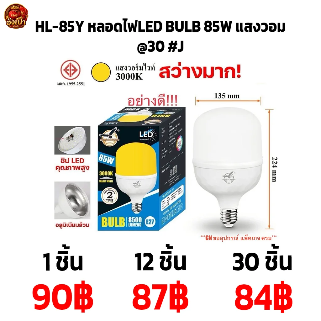 HL-85Y หลอดไฟLED BULB 85W แสงวอม
