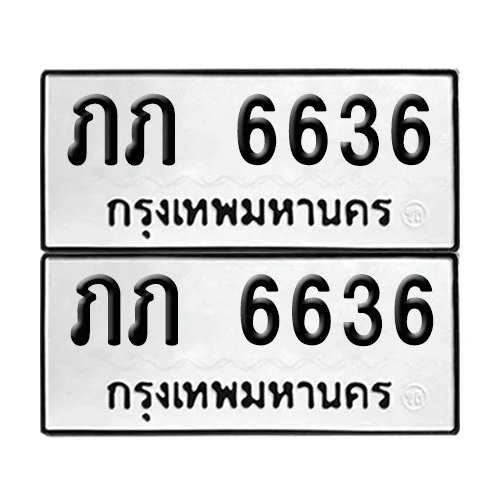 ทะเบียน 6636 – เลขรถ ภภ 6636 ผลรวมดี 23 (12) ทะเบียน 6636 – เลขรถ ภภ 6636 ผลรวมดี 23 (12)