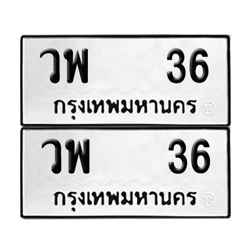 เลขทะเบียน 36 ทะเบียนรถ – วพ 36 ผลรวมดี 23 (เลขสวย) เลขทะเบียน 36 ทะเบียนรถ – วพ 36 ผลรวมดี 23 (เลขสวย)