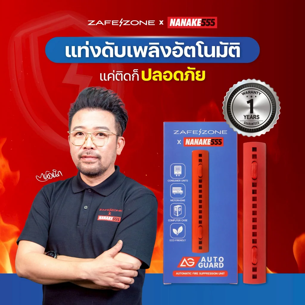 ZAFEZONE x NANAKE555 แท่งดับเพลิงอัตโนมัติ เซฟโซน รุ่น ออโต้ การ์ด (ZAFEZONE Auto Guard) จำนวน 5 แท่ง