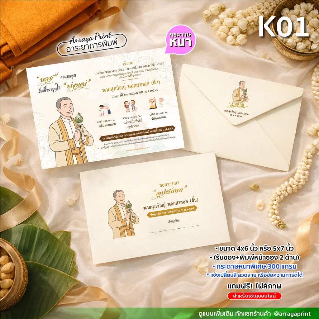 การ์ดงานบวช K01 ถ่ายการ์ดอุปสมบทคู่จีวรและพานดอกมะลิ ซองที่พิมพ์ลายหน้าซอง 2 ด้าน อาระยาการพิมพ์