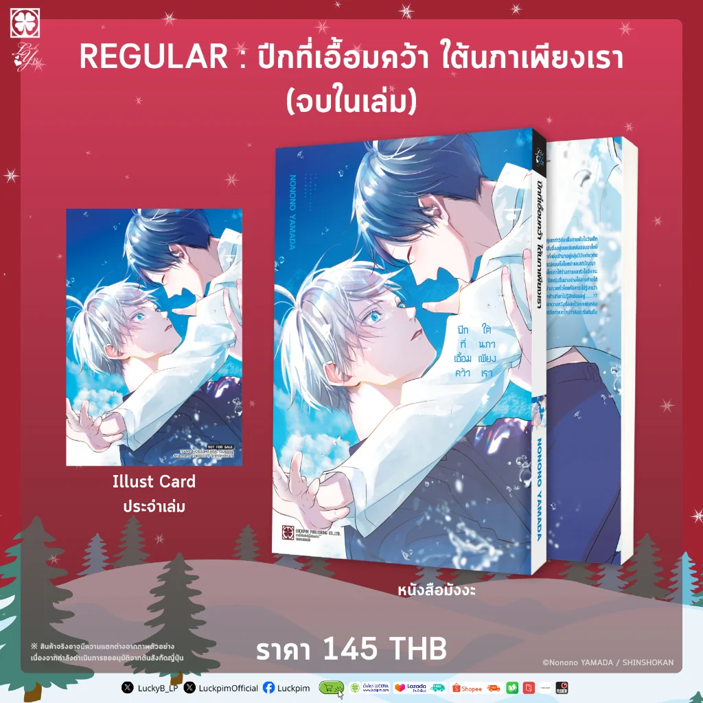 [BL] ปีกที่เอื้อมคว้า ใต้นภาเพียงเรา (เล่มเดียวจบ) แถมฟรี โปสการ์ด