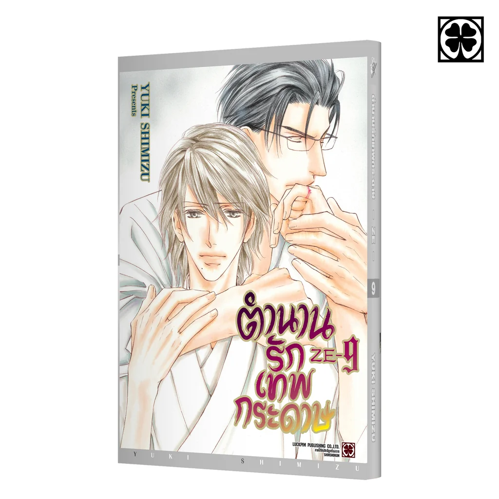 ตำนานรักเทพกระดาษ 09 แถมฟรี Illustration Card และ Premium Card