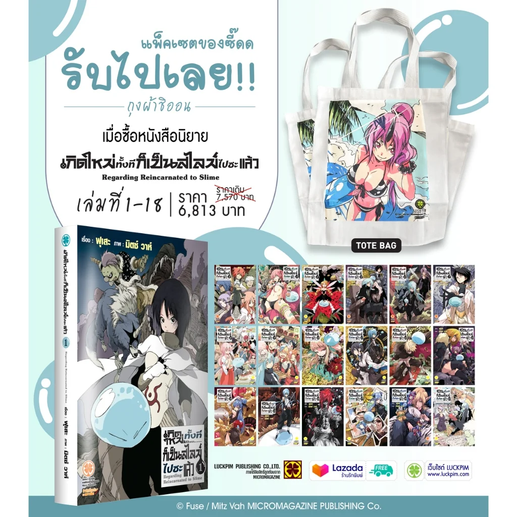 รวมชุด [นิยาย] เกิดใหม่ทั้งทีก็เป็นสไลม์ไปซะแล้ว เล่ม 1-18 (รวม 8.5 และ 13.5)(ทั้งหมด 20 เล่ม) แถมฟรีกระเป๋าผ้า