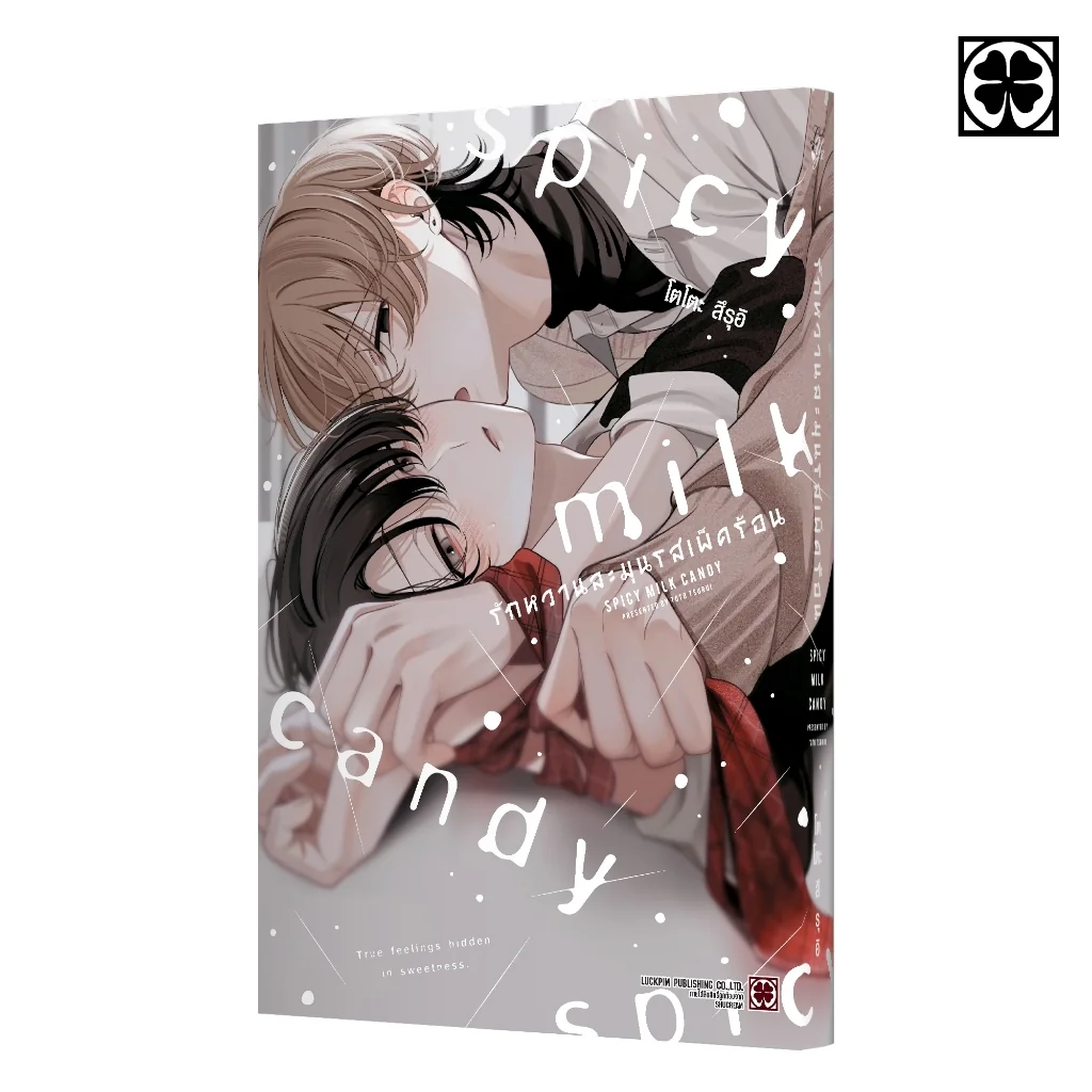 [BL] รักหวานละมุนรสเผ็ดร้อน (จบในเล่ม) แถมฟรี โปสการ์ด