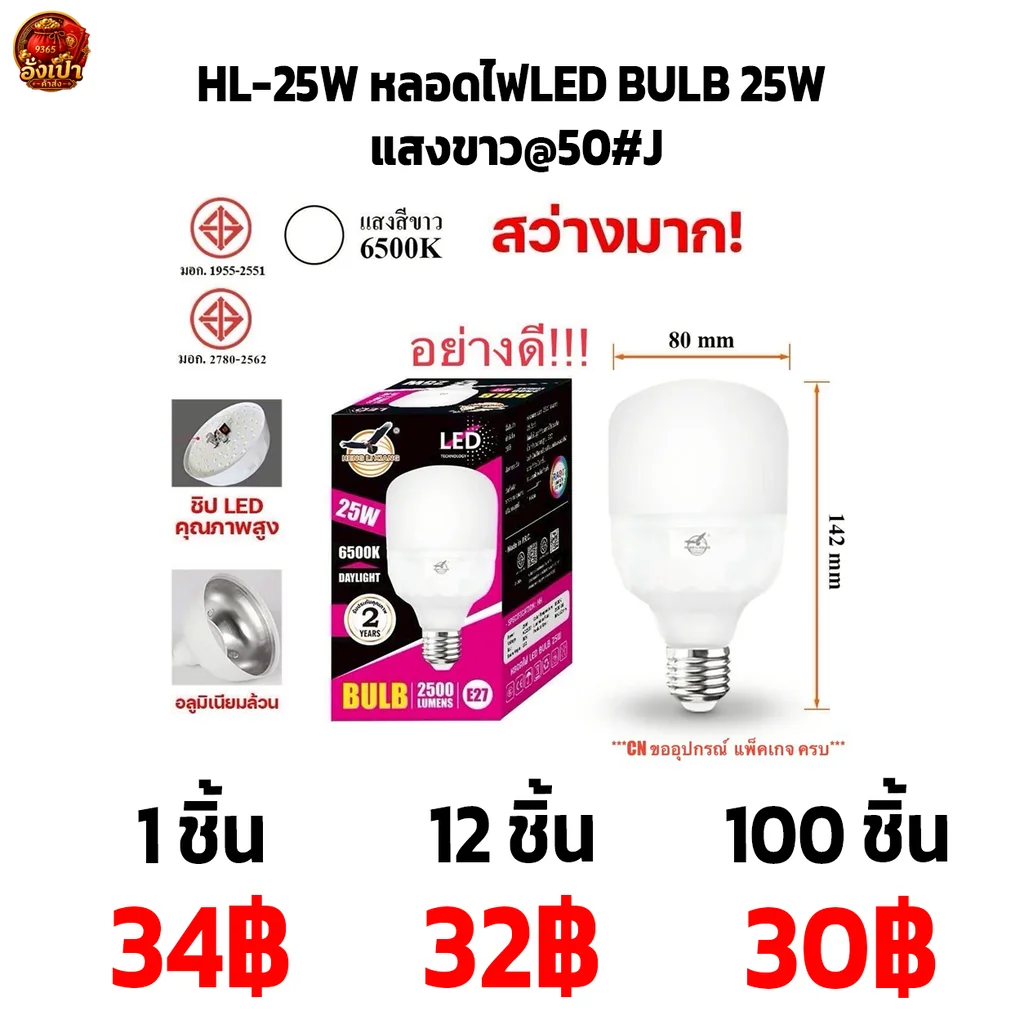 HL-25W หลอดไฟLED BULB 25W แสงขาว@50#J