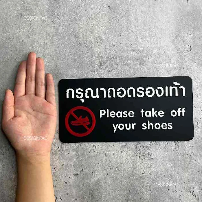 ป้ายกรุณาถอดรองเท้า ป้ายถอดรองเท้าอะคริลิค สไตล์โมเดิร์น มินิมอล มูจิ, Designfac ป้ายกรุณาถอดรองเท้า ป้ายถอดรองเท้าอะคริลิค สไตล์โมเดิร์น มินิมอล มูจิ, Designfac