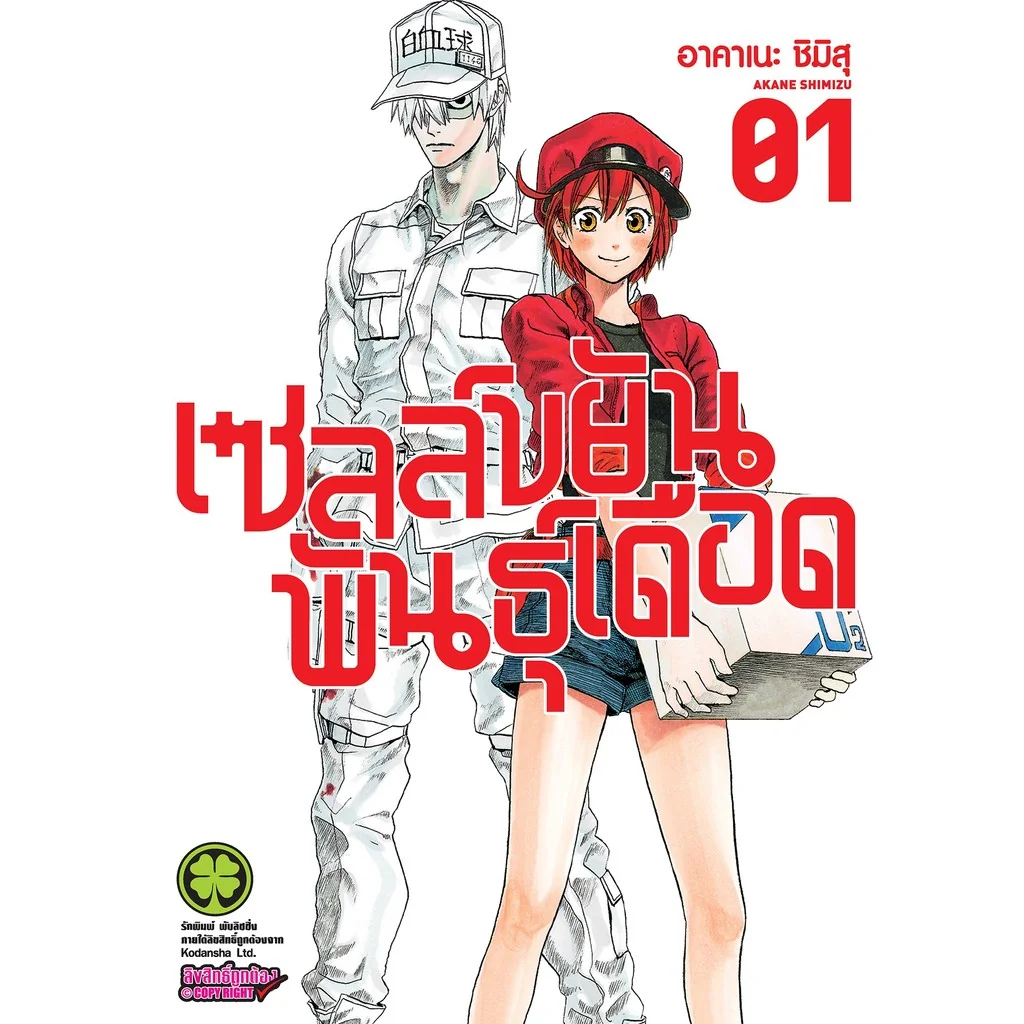 เซลล์ขยันพันธุ์เดือด 1