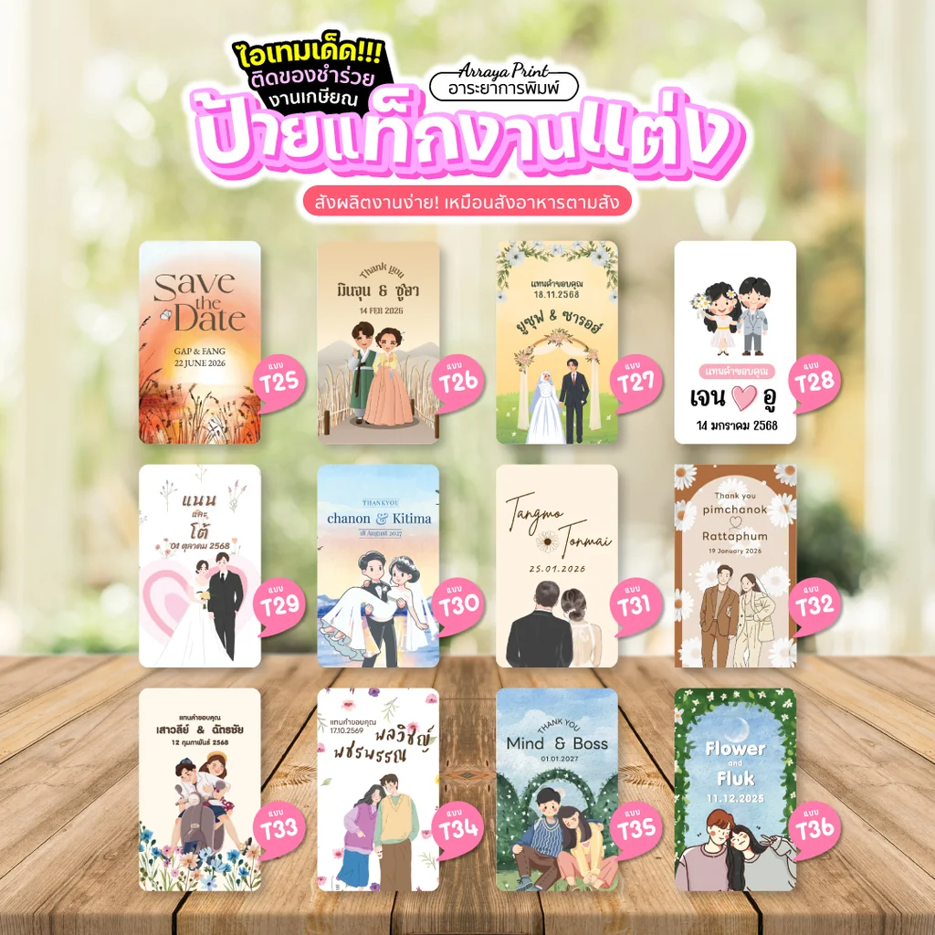 ป้ายแท็กของชำร่วยมินิมอล ป้ายห้อยแบบ Save the Date สไตล์เกาหลีและรูปวาดทันสมัย ใส่ชื่อและวันที่ได้ T25-T36 อาระยาการพิมพ์