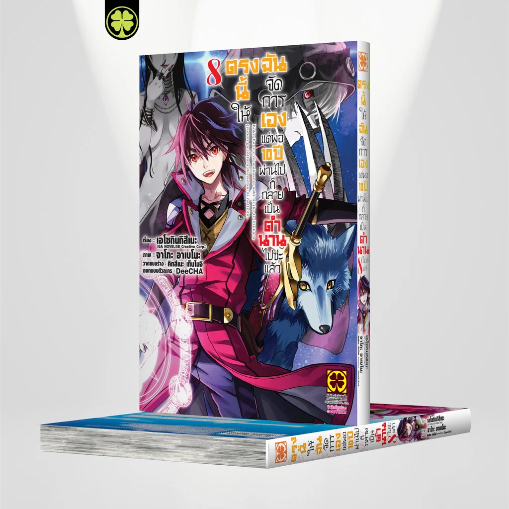 ตรงนี้ให้ฉันจัดการเอง แต่พอ 10 ปีผ่านไปก็กลายเป็นตำนานไปซะแล้ว เล่ม 8