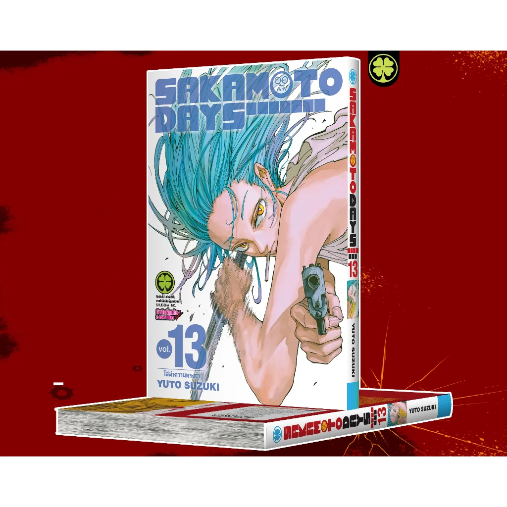 Sakamoto Days เล่มที่ 13
