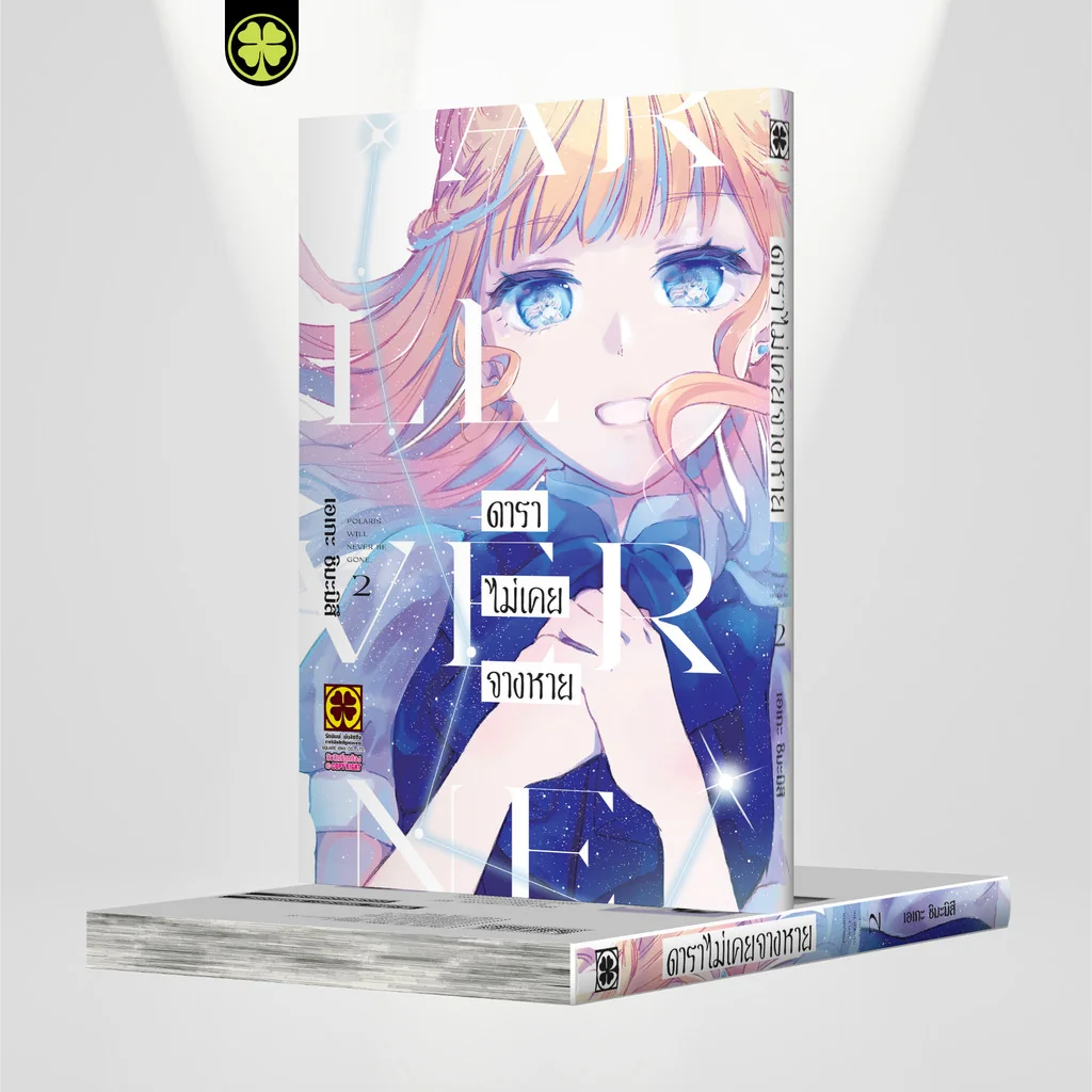 ดาราไม่เคยจางหาย 02