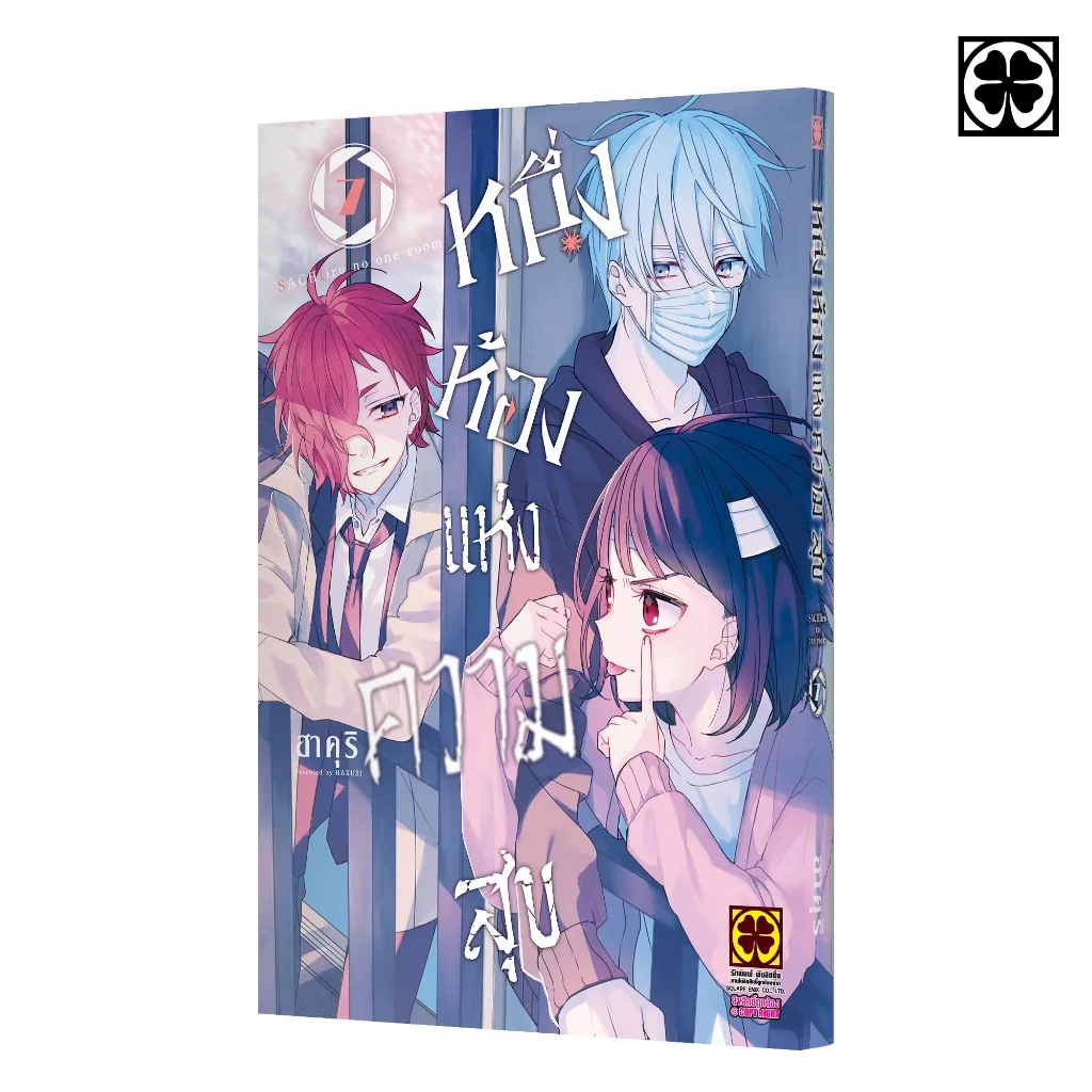 หนึ่งห้องแห่งความสุข 7