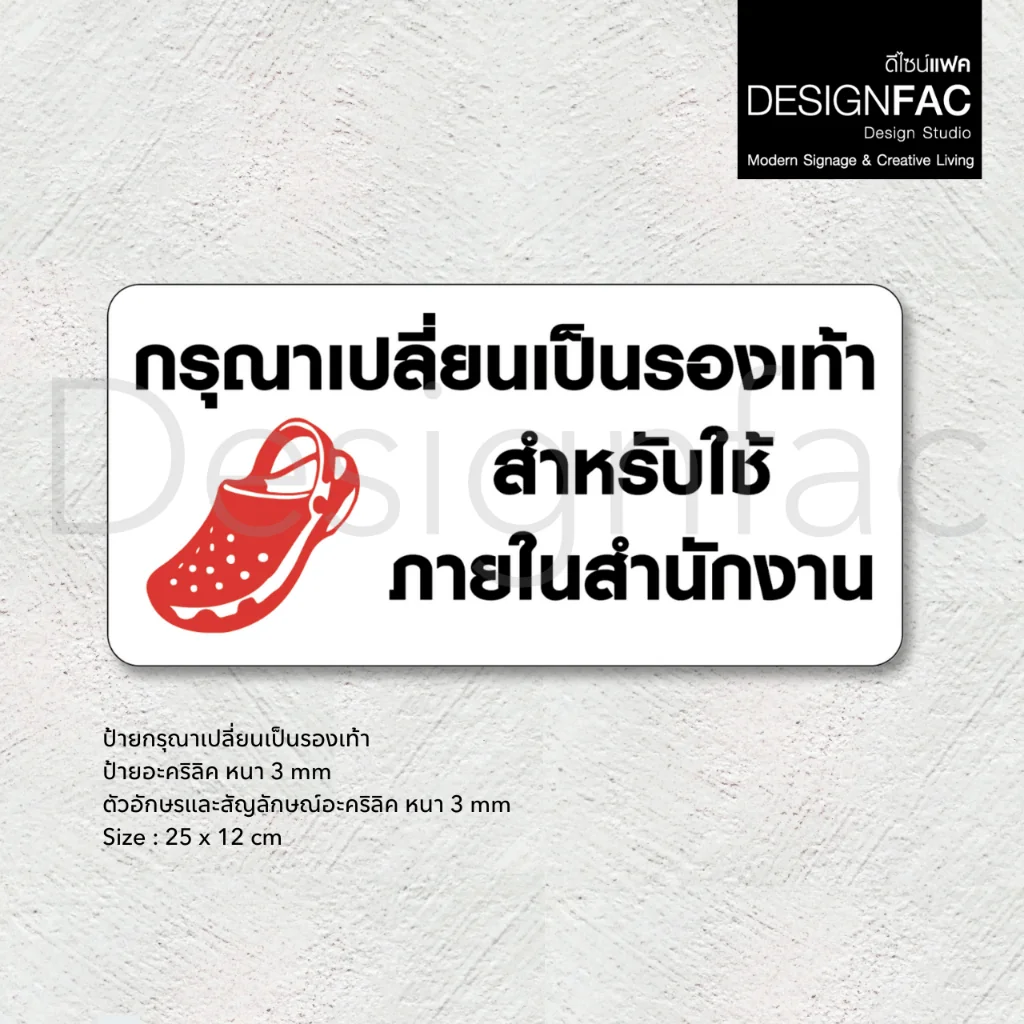 ป้ายเปลี่ยนรองเท้าสำหรับใช้ในสำนักงาน ป้ายกรุณาเปลี่ยนรองเท้า ป้ายห้าม โมเดิร์น ป้ายมินิมอลDesignfac ป้ายเปลี่ยนรองเท้าสำหรับใช้ในสำนักงาน ป้ายกรุณาเปลี่ยนรองเท้า ป้ายห้าม โมเดิร์น ป้ายมินิมอลDesignfac