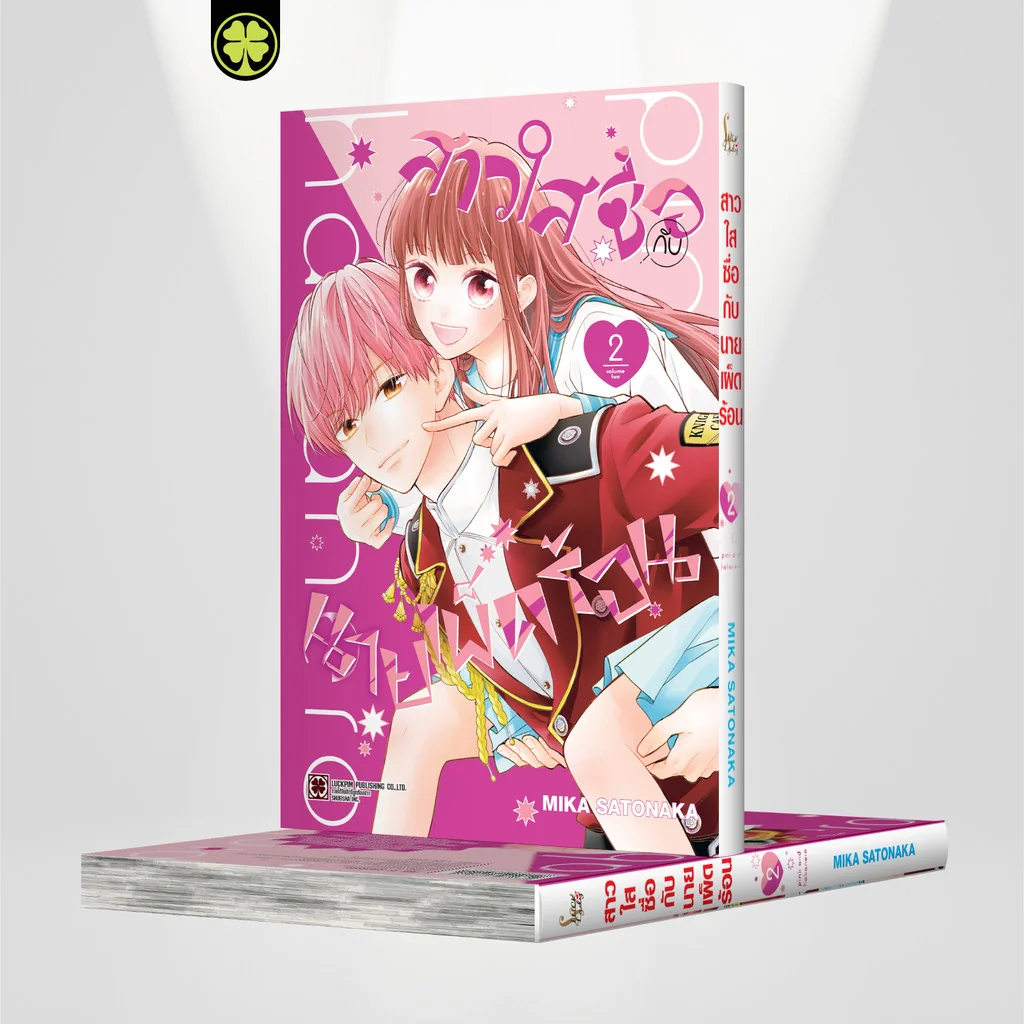 สาวใสซื่อกับนายเผ็ดร้อน 02