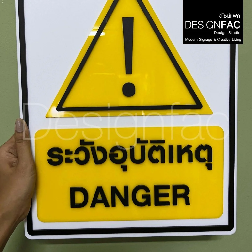 ป้ายระวังอุบัติเหตุ DANGER ป้ายสัญลักษณ์ความปลอดภัย ป้ายอะคริลิคสวย สไตล์โมเดิร์น มินิมอล,Designfac