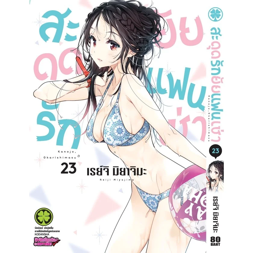 สะดุดรักยัยแฟนเช่า 23