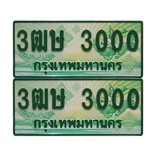 ทะเบียน 3000 ป้ายประมูล – 3ฒษ 3000 กระบะแคป (6) ทะเบียน 3000 ป้ายประมูล – 3ฒษ 3000 กระบะแคป (6)