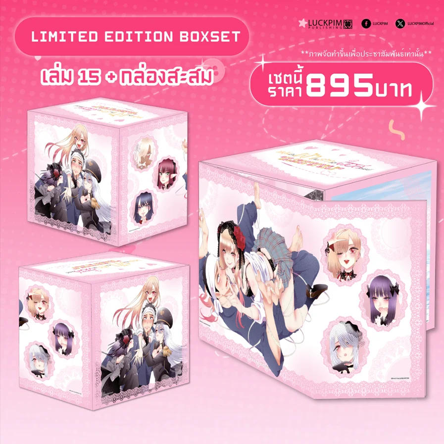 【BOX SET】หนุ่มเย็บผ้ากับสาวนักคอสเพลย์ เล่ม 15 (จบ) *เล่ม 1-14 ต้องซื้อแยก*