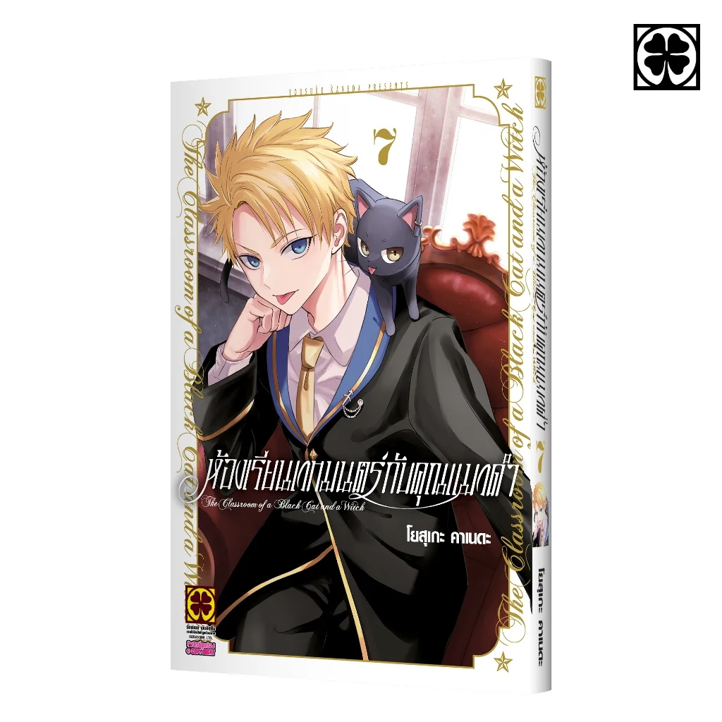 ห้องเรียนเวทมนตร์กับคุณแมวดำ 07 แถมฟรี โปสการ์ด