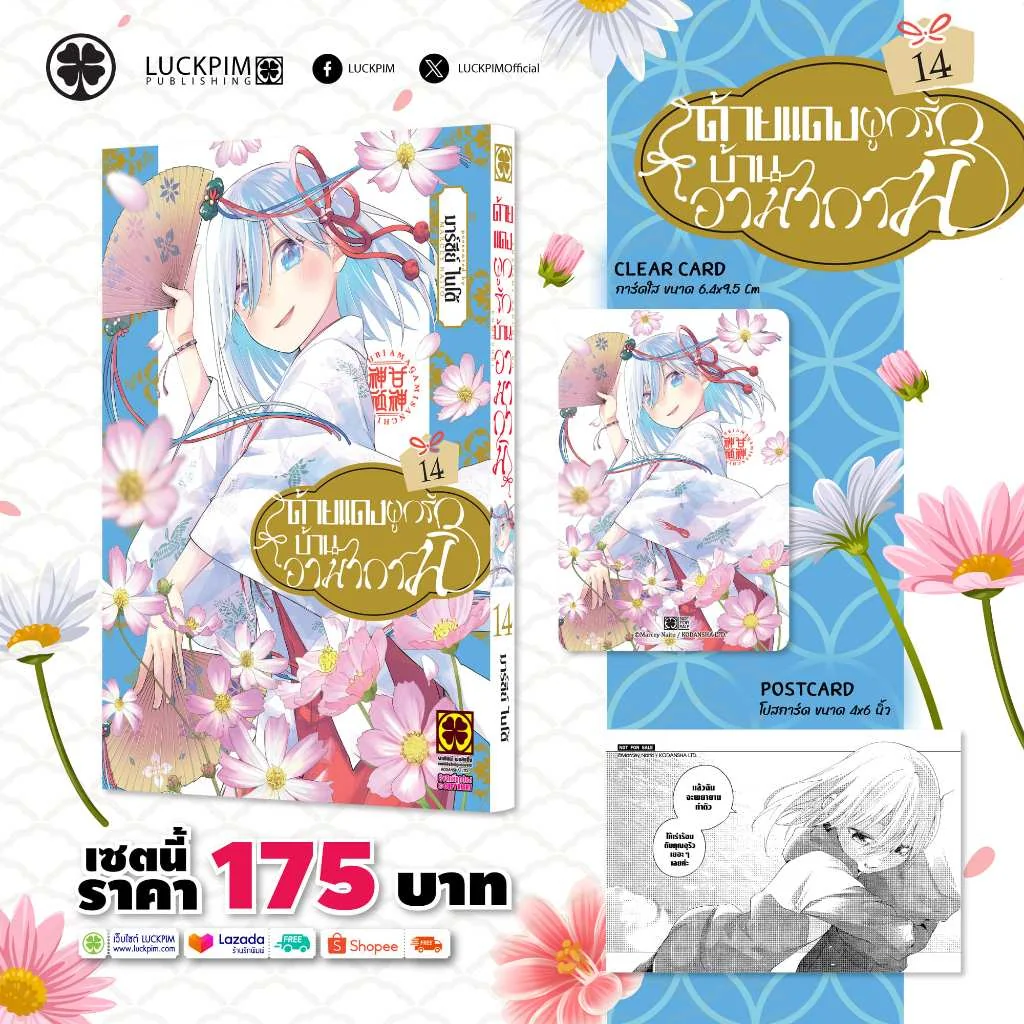 [เซตพิเศษ] ด้ายแดงผูกรักบ้านอามากามิ 14 [โปสการ์ด+การ์ดพลาสติก]