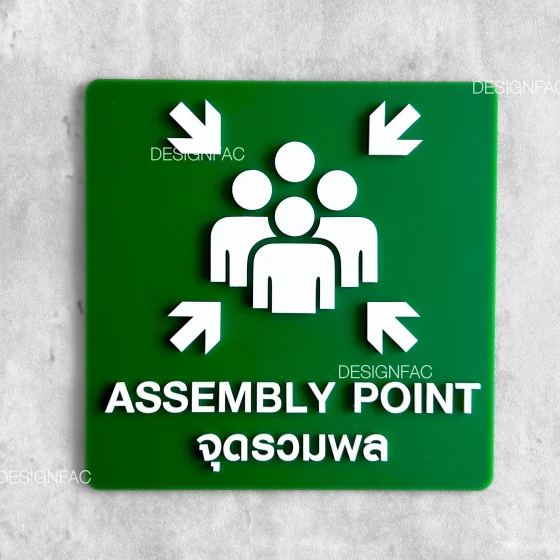 ป้ายจุดรวมพล ASSEMBLY POINT ป้ายความปลอดภัย ป้ายอะคริลิคนูนมีมิติ สไตล์โมเดิร์น มินิมอล, Designfac ป้ายจุดรวมพล ASSEMBLY POINT ป้ายความปลอดภัย ป้ายอะคริลิคนูนมีมิติ สไตล์โมเดิร์น มินิมอล, Designfac