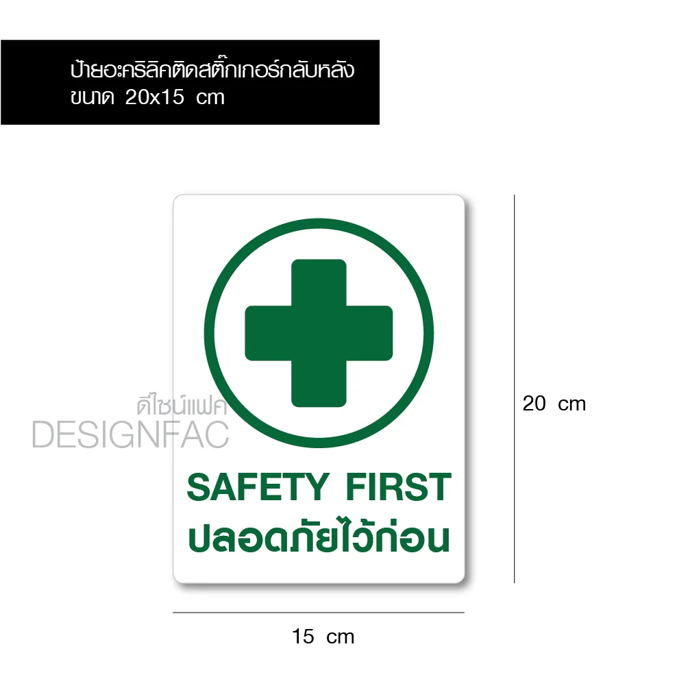 ป้ายปลอดภัยไว้ก่อน ป้ายความปลอดภัย SAFETY FIRST ป้ายอะคริลิคติดสติ๊กเกอร์ เรียบสวย มินิมอล,Designfac