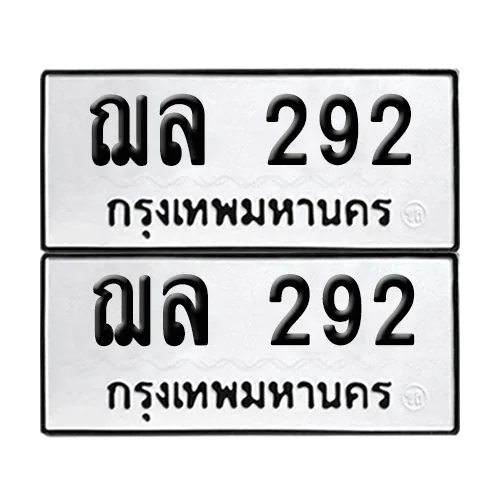 ทะเบียน 292 – ฌล 292 ผลรวมดี 24 (12)