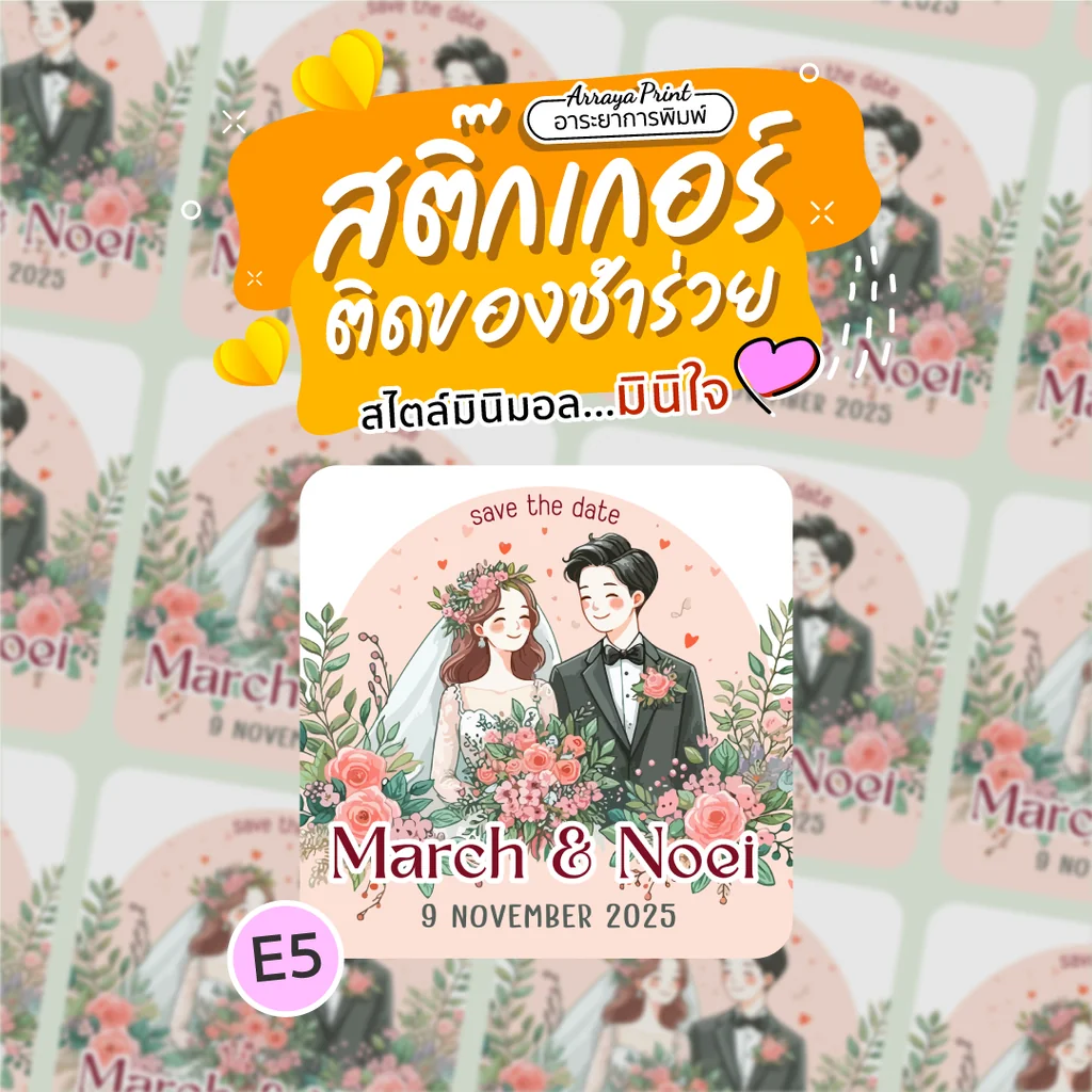 สติ๊กเกอร์ติดของชำร่วยงานแต่ง E5 ลายการ์ตูนบ่าวสาวในซุ้มดอกไม้สีชมพูหวานๆ สไตล์ Garden Theme สติ๊กเกอร์ PP กันน้ำ ไดคัทสวยงาม อาระยาการพิมพ์ สติ๊กเกอร์ติดของชำร่วยงานแต่ง E5 ลายการ์ตูนบ่าวสาวในซุ้มดอกไม้สีชมพูหวานๆ สไตล์ Garden Theme สติ๊กเกอร์ PP กันน้ำ ไดคัทสวยงาม อาระยาการพิมพ์