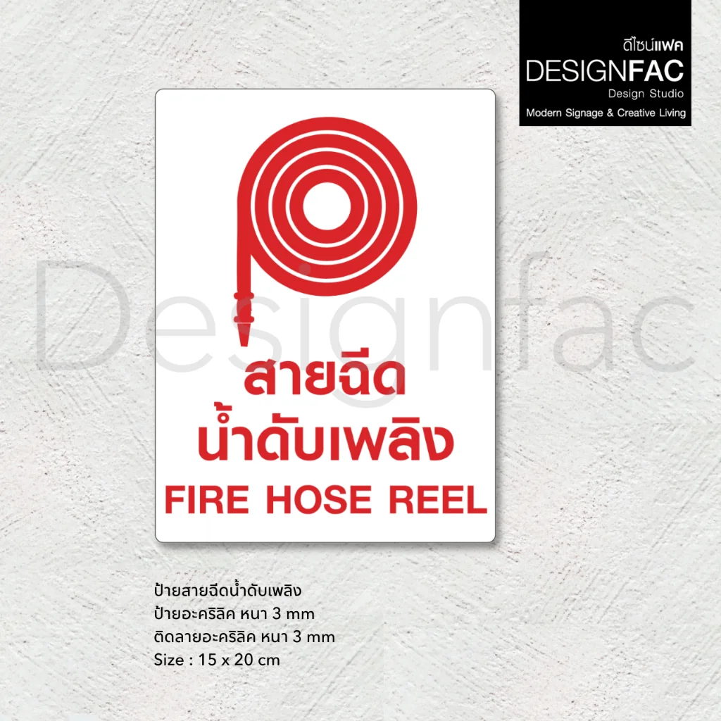 ป้ายสายฉีดน้ำดับเพลิง Fire Hose Reel ป้ายสายดับเพลิง ป้ายอะคริลิค สไตล์โมเดิร์น มินิมอล,Designfac ป้ายสายฉีดน้ำดับเพลิง Fire Hose Reel ป้ายสายดับเพลิง ป้ายอะคริลิค สไตล์โมเดิร์น มินิมอล,Designfac