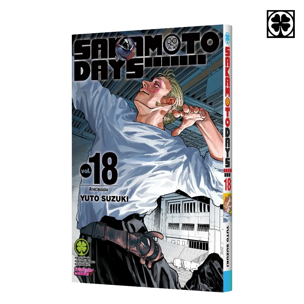 SAKAMOTO DAYS เล่มที่ 18